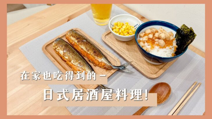 【開箱】愛食鮮▸鮭魚卵干貝醬/明太子秋刀魚；居酒屋料理DIY在家吃！宅配美食推薦