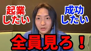 成功したい奴は絶対見ろ！【DJ社長のビジネスマインド最新版】【レペゼン　切り抜き】