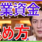 【青汁王子】起業資金の集め方は融資と出資のどっちがいいか？日本は金融リテラシーが低すぎる！【開業／クラウドファンディング／資金調達／DJ社長】