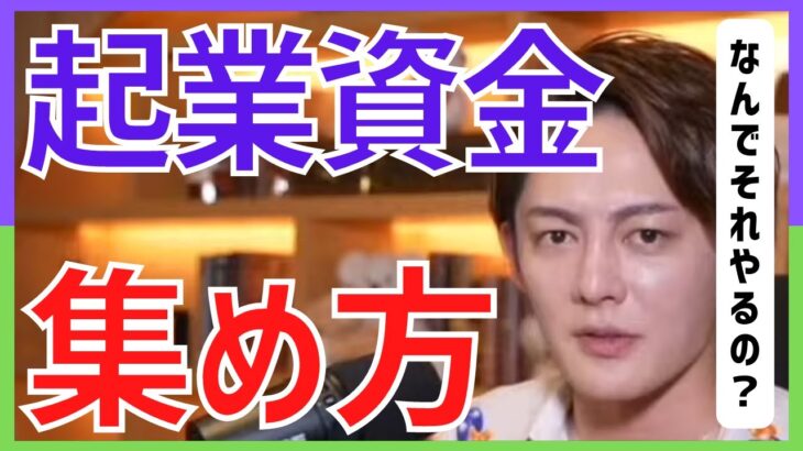 【青汁王子】起業資金の集め方は融資と出資のどっちがいいか？日本は金融リテラシーが低すぎる！【開業／クラウドファンディング／資金調達／DJ社長】