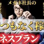 【レペゼンの虎】メガネ社長の日本を変えるビジネスプラン！ドラゴン細井、DJ社長、DJふぉい驚愕！令和の虎で通用します。レペゼン切り抜き