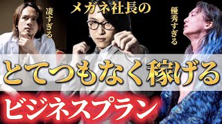 【レペゼンの虎】メガネ社長の日本を変えるビジネスプラン！ドラゴン細井、DJ社長、DJふぉい驚愕！令和の虎で通用します。レペゼン切り抜き