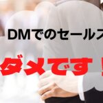 【ビジネスの本質】DMでのセールスはダメです！