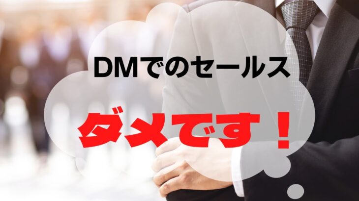 【ビジネスの本質】DMでのセールスはダメです！