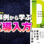 【本要約】DXビジネスモデル　80事例に学ぶ利益を生み出す攻めの戦略　（できるビジネス）