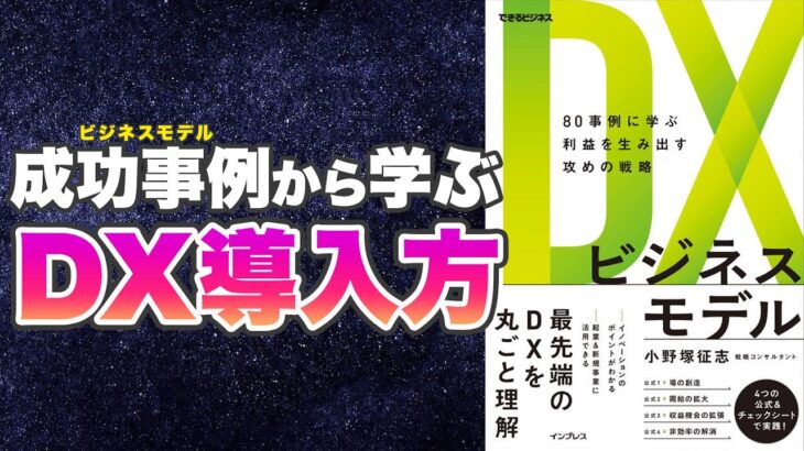 【本要約】DXビジネスモデル　80事例に学ぶ利益を生み出す攻めの戦略　（できるビジネス）