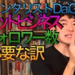 メンタリストDaiGo  ネットビジネス　フォロワー数が必要な訳