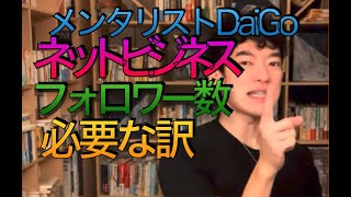 メンタリストDaiGo  ネットビジネス　フォロワー数が必要な訳