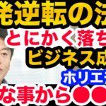 【堀江貴文】なかなかビジネスがうまくいかない人へアドバイス…●●に特化していかないと！【ホリエモン切り抜き/神回/インスタ/夢/将来/お金/有名/メンタリストDaiGo/イーロンマスク/ホリエモン】