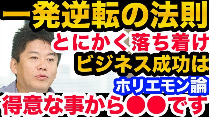 【堀江貴文】なかなかビジネスがうまくいかない人へアドバイス…●●に特化していかないと！【ホリエモン切り抜き/神回/インスタ/夢/将来/お金/有名/メンタリストDaiGo/イーロンマスク/ホリエモン】