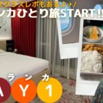 【るん旅にっき　スリランカ編Day1】＼ビジネスクラスレポもあるよ✈️／スリランカひとり旅START！！