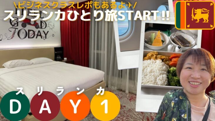 【るん旅にっき　スリランカ編Day1】＼ビジネスクラスレポもあるよ✈️／スリランカひとり旅START！！