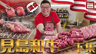 阿Dee識食 | 見島和牛 下集 | 三角牛小排 三角肉 牛小柳 | 袐劍保濕切 炭火燒肉世一