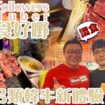 阿Dee旅行團 | 6xx k Followers YouTuber 帶路食好嘢 初嚐另類韓牛新體驗 | 地道韓國人醬汁 食法 韓牛肉刺身