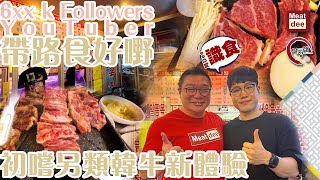 阿Dee旅行團 | 6xx k Followers YouTuber 帶路食好嘢 初嚐另類韓牛新體驗 | 地道韓國人醬汁 食法 韓牛肉刺身