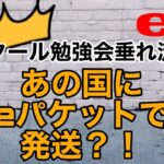 【越境ECビジネス / eBay輸出せどりアカデミー】スクールの勉強会で暴露発言！あの国にeパケットで発送しまくっている人たちがいるってよー！！その商品を探せ【イーベイ】