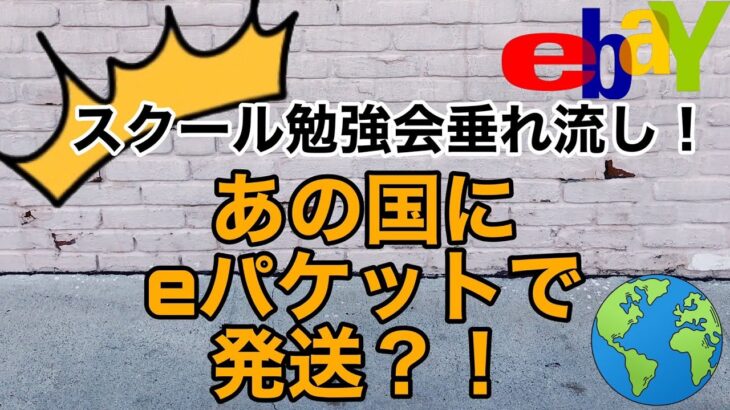 【越境ECビジネス / eBay輸出せどりアカデミー】スクールの勉強会で暴露発言！あの国にeパケットで発送しまくっている人たちがいるってよー！！その商品を探せ【イーベイ】