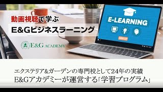 E&Gビジネスラーニング