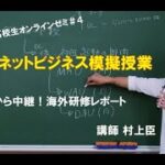 【武蔵野EMC高校生オンラインゼミ＃４】インターネットビジネスの授業を受けてみよう！＆アメリカと生中継！海外研修レポート