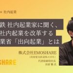 【出向起業】～南海電気鉄道 社内起業家に聞く、日本の社内起業を改革する経済産業省「出向起業」とは～株式会社EMOSHARE 代表取締役社長 長屋 徹氏（南海電気鉄道株式会社）