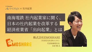 【出向起業】～南海電気鉄道 社内起業家に聞く、日本の社内起業を改革する経済産業省「出向起業」とは～株式会社EMOSHARE 代表取締役社長 長屋 徹氏（南海電気鉄道株式会社）