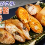 【炸春卷】蟹肉海膽都可以拎去炸？半熟好香滑! 用幾款不同的日本食材！有鰻魚 甜蝦 魷魚 邊隻配搭最好食？(EN SUBS 英字)