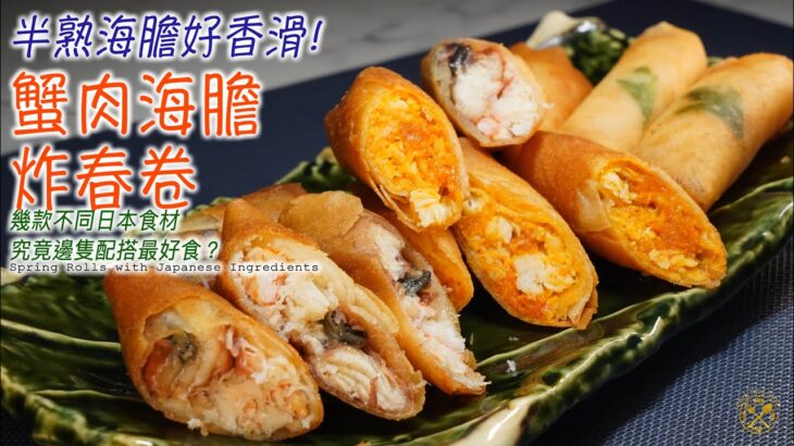 【炸春卷】蟹肉海膽都可以拎去炸？半熟好香滑! 用幾款不同的日本食材！有鰻魚 甜蝦 魷魚 邊隻配搭最好食？(EN SUBS 英字)