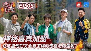 EP05| 赵粤加入“食”万兄弟挑战自己! 本期挑战依然硬核!高空走钢索？大象拔河？快来围观吧! #食万八千里 Full 20220902