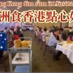 EP158[澳洲篇🇦🇺］在澳洲食香港點心好正，SMM2H港人移居大馬