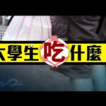 大學生吃什麼？主動出擊 食安補破網｜華視新聞雜誌EP2331單元1 2022.09.09