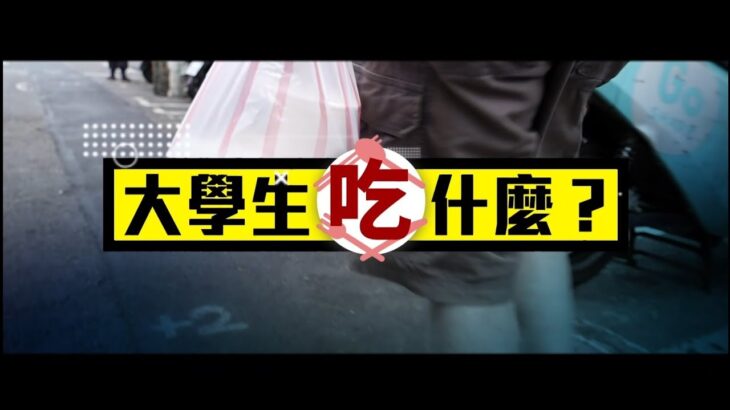 大學生吃什麼？主動出擊 食安補破網｜華視新聞雜誌EP2331單元1 2022.09.09