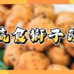 EP4 蔬食獅子頭 營養豐富｜幸福廚藝交流｜素食美食