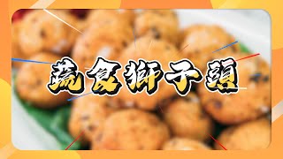 EP4 蔬食獅子頭 營養豐富｜幸福廚藝交流｜素食美食