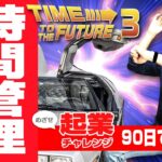 起業チャレンジEP8／最強の時間管理術★タイムマネージメントFuture3（起業チャレンジ 90日で1千万稼げ！ EP8）