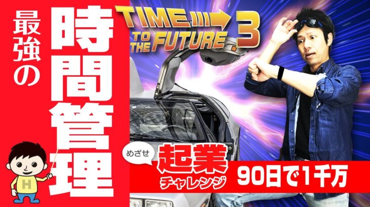 起業チャレンジEP8／最強の時間管理術★タイムマネージメントFuture3（起業チャレンジ 90日で1千万稼げ！ EP8）