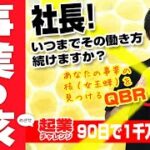 起業チャレンジ  EP9／『社長！いつまでその働き方続けますか？』事業の核を見出すQBRセッション　（起業チャレンジ 90日で1千万稼げ！）