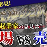 起業家のEXIT戦略 会社売却 or IPO！M&A社長はどう考えている？