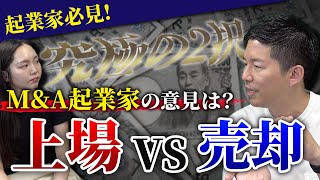 起業家のEXIT戦略 会社売却 or IPO！M&A社長はどう考えている？