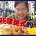 【倫敦🇬🇧】告別倫敦👋🏻 體驗「非常英式」的一天：食英式早餐、炸魚薯條、逛英國小眾品牌｜豚長帶團 Ep.36 ft. Beara Beara