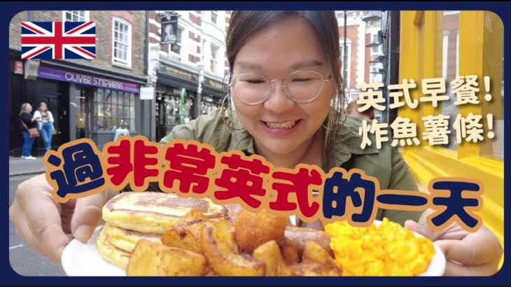 【倫敦🇬🇧】告別倫敦👋🏻 體驗「非常英式」的一天：食英式早餐、炸魚薯條、逛英國小眾品牌｜豚長帶團 Ep.36 ft. Beara Beara