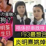 轟動！汪明荃餵狗「食朱古力蛋糕？」網民話「隨時無命」Error193「唔係好吋咩？」開聲話「想同炎明熹姚焯菲」合作！TVB安排佢「上獎門人」有得搞？