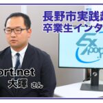 【インタビュー動画】長野市実践起業塾卒業生 Ex-port.net 酒井 大暉さん