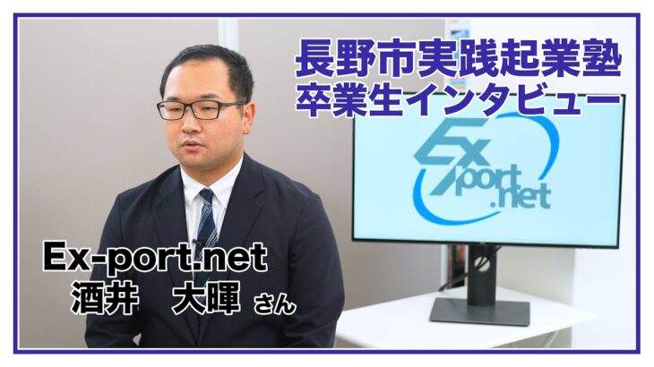 【インタビュー動画】長野市実践起業塾卒業生 Ex-port.net 酒井 大暉さん