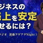 ビジネスの売上を安定させるには？　FMラジオ「波動アゲアゲNight」2022年5月13日放送分②