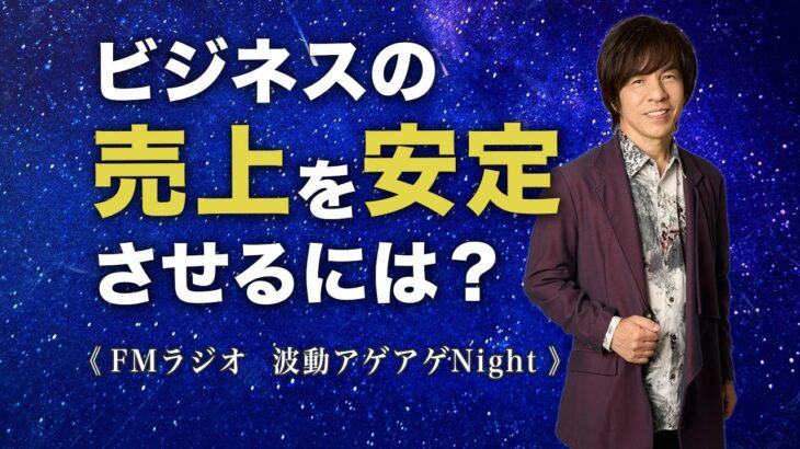 ビジネスの売上を安定させるには？　FMラジオ「波動アゲアゲNight」2022年5月13日放送分②