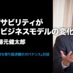 國領二郎×藤元健太郎 対談③「トレーサビリティがもたらすビジネスモデルの変化」｜FPRC未来コンセプト対談Vol.7