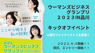 品川発女性起業家のビジネスコンテスト全国から募集！キックオフイベントのゲストは（一社）五感脳トレーニング協会武田規公美様・(合)FUKUFUKU-YA深津チヅ子様・アーキュリージャパン（株）新川智子様