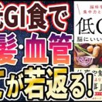 【ベストセラー】「低GI食 脳にいい最強の食事術」を世界一わかりやすく要約してみた【本要約】