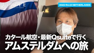 【オランダGP】カタール航空ビジネスQsuiteで行く、オランダ・アムステルダムへの旅（レッドブル・オランダ限定缶ゲット！）【2022 Rd.15 NLD】