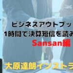 【ビジネスアウトプットGYM】財務会計・財務情報を読み解く～1時間でみんなで決算短信を読み解こう！Sansan編～大原達朗インストラクター